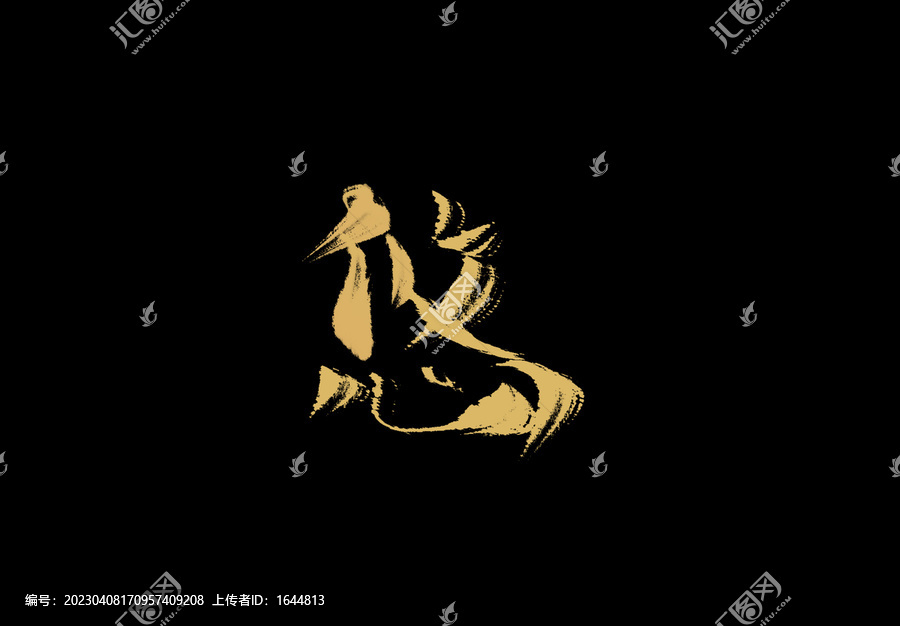 悠