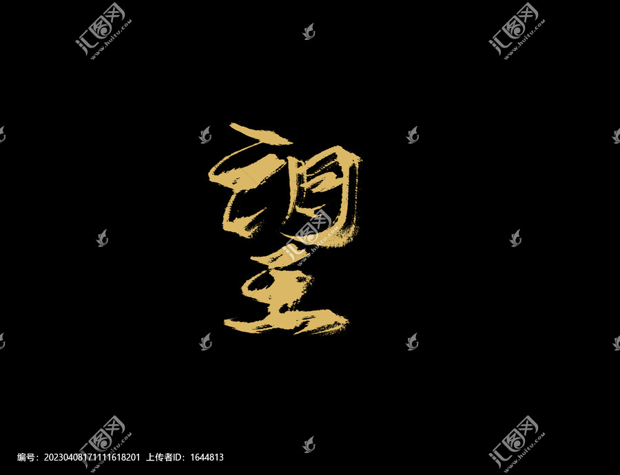 望