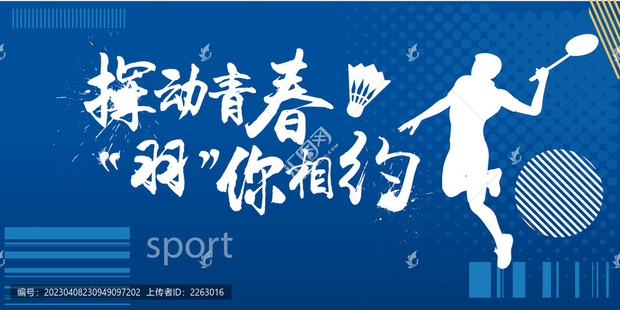 羽毛球海報(bào)