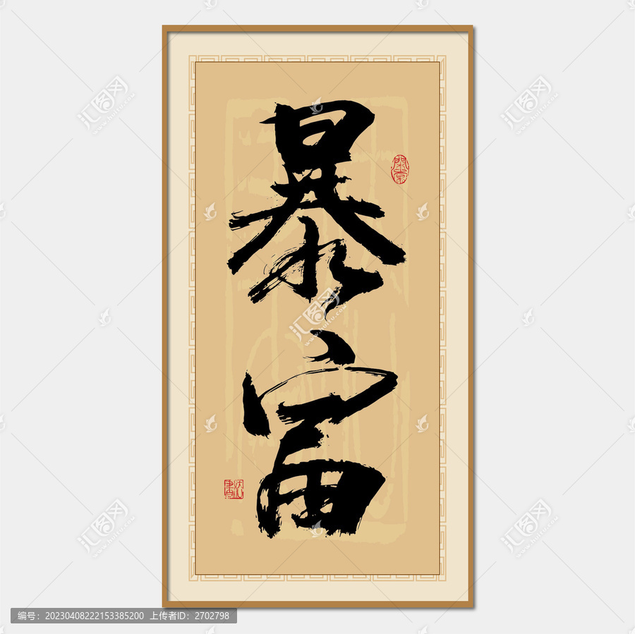 暴富