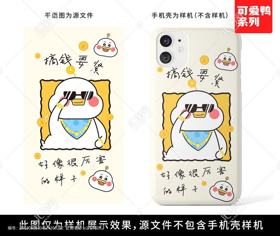 創(chuàng)意個性暴富鴨可愛手機殼圖案