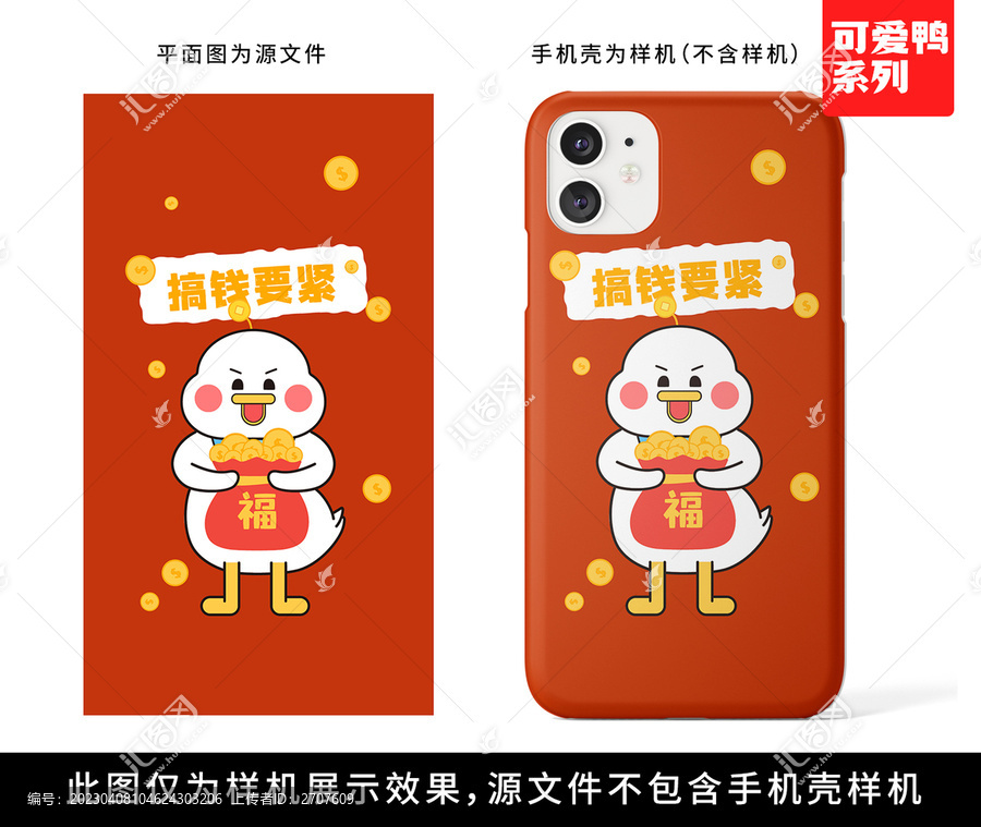 創(chuàng)意可愛發(fā)財鴨手機殼圖案插畫