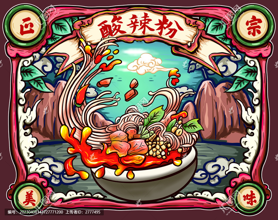 酸辣粉插畫