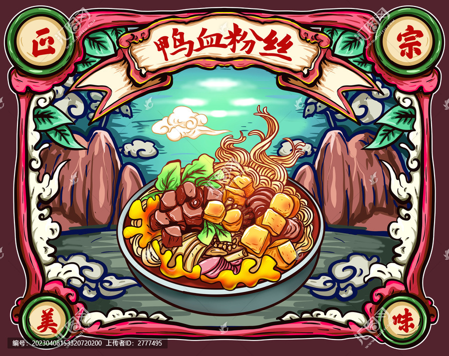 手繪鴨血粉絲