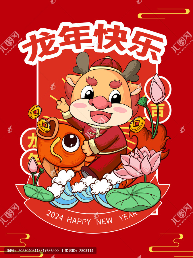 卡通2024龍年快樂
