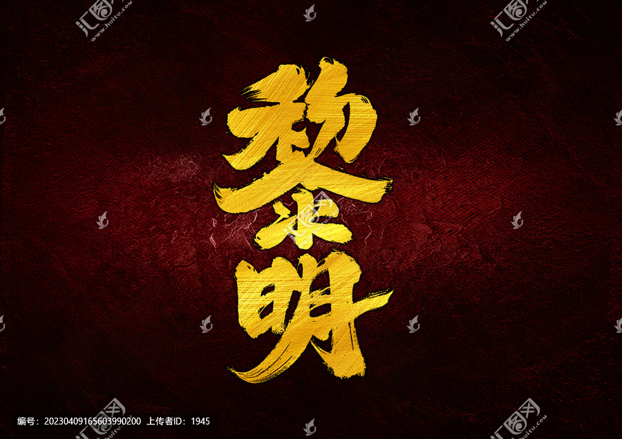 黎明字體設(shè)計(jì)