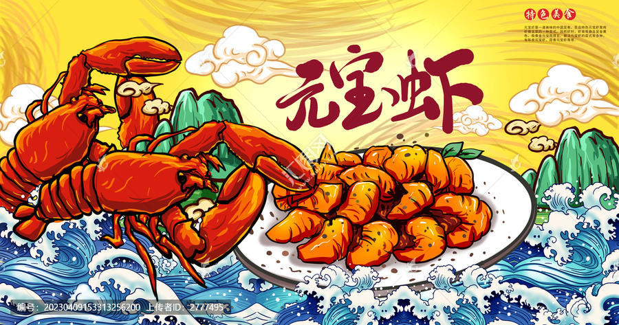 元寶蝦插畫