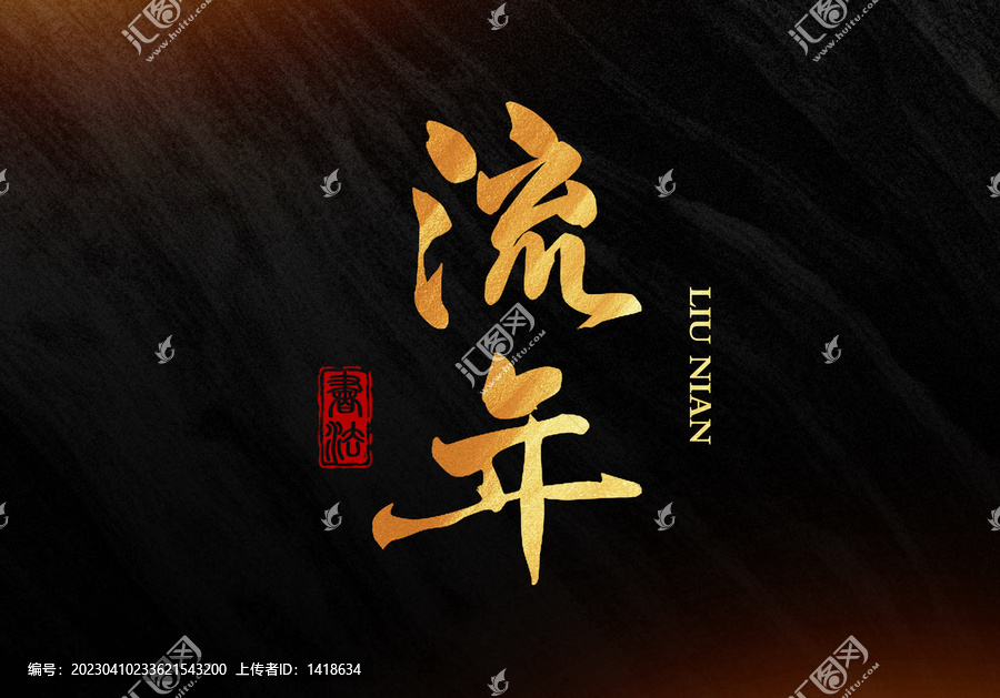 流年書法字毛筆字