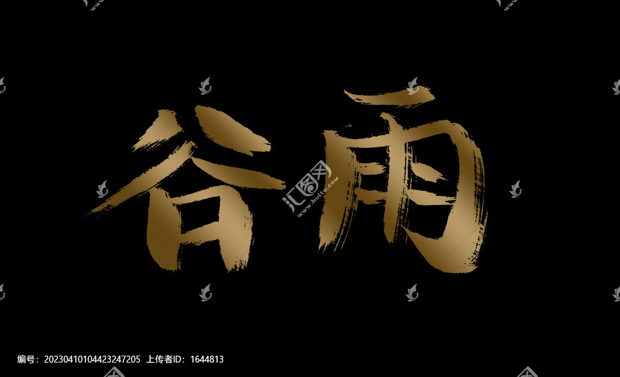 谷雨