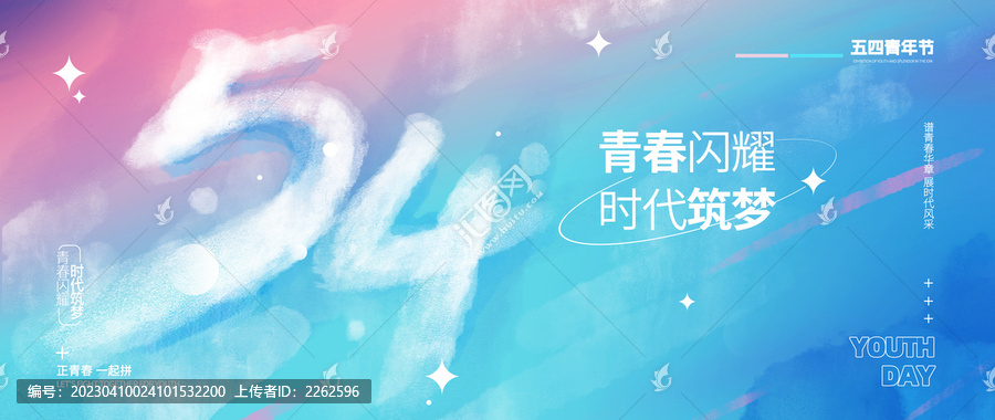 54青年節(jié)