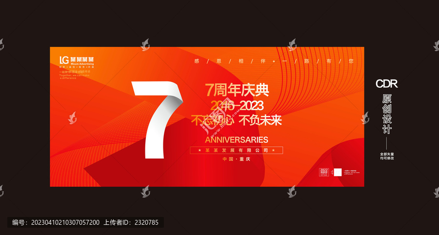 七周年慶