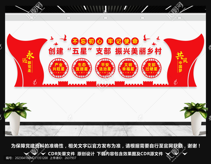 爭創(chuàng)五星支部文化墻