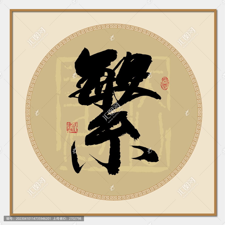 繁字