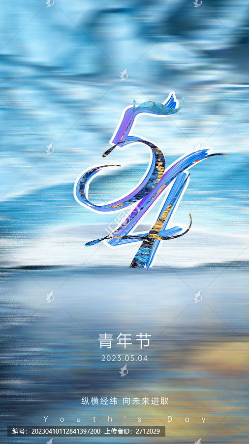 54青年節(jié)
