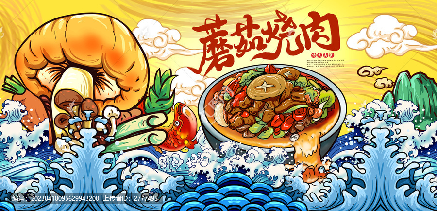 蘑菇燒肉