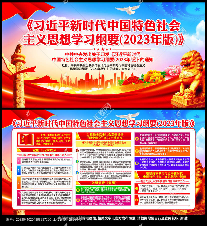 中國(guó)特色社會(huì)主義思想學(xué)習(xí)綱要
