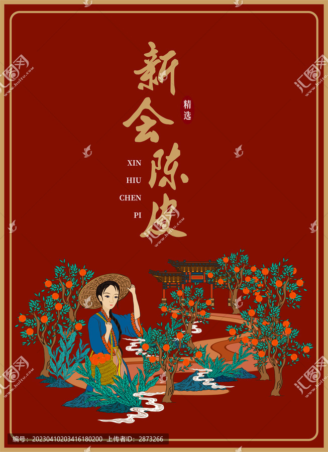 陳皮包裝