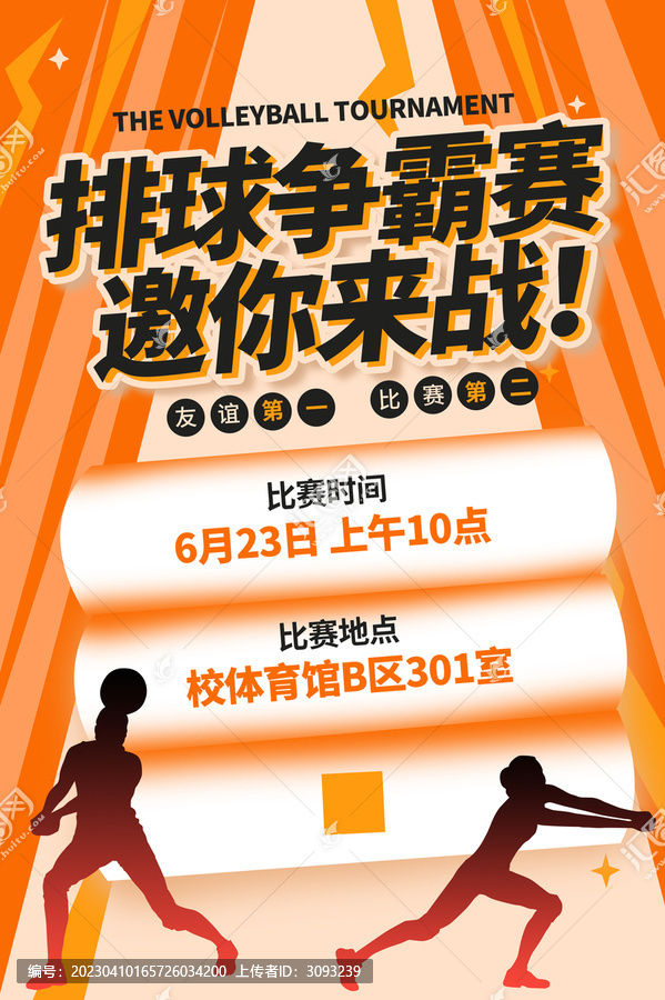 排球比賽海報