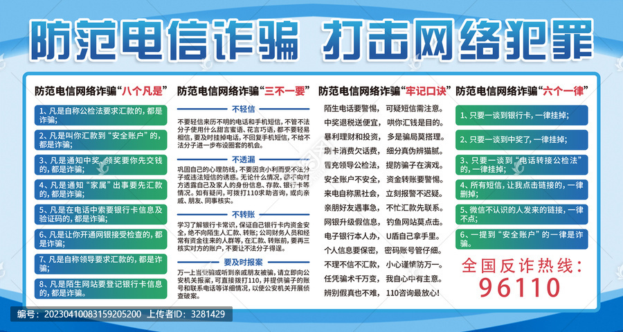 預(yù)防電信詐騙宣傳欄