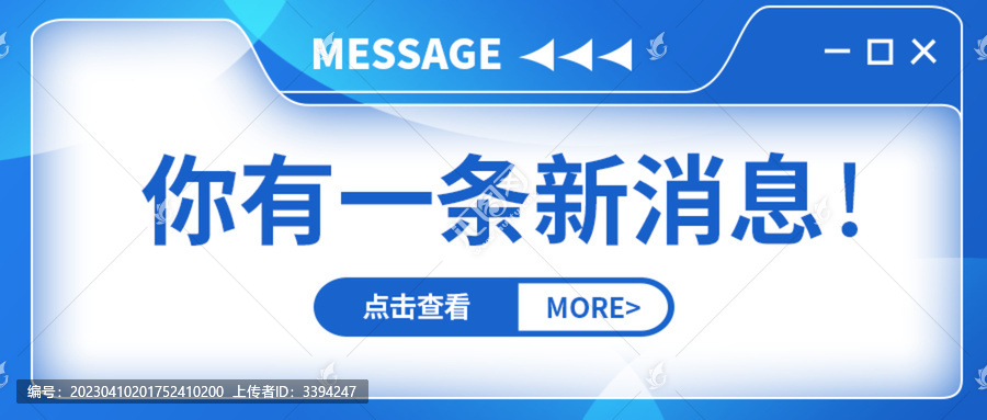 你有一條新消息微信公眾號封面