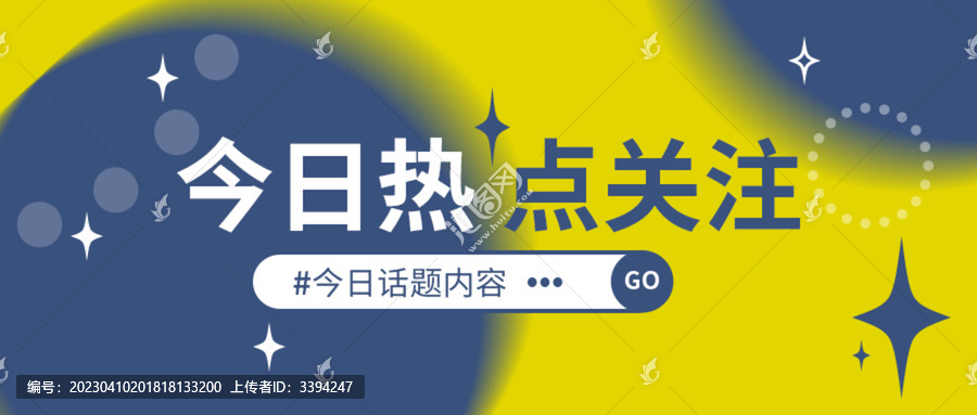 今日熱點關(guān)注公眾號封面