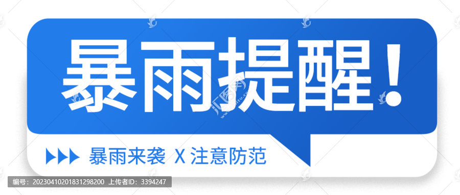 暴雨提醒公眾號封面