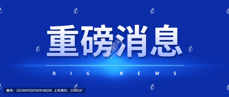 重磅消息公眾號(hào)封面