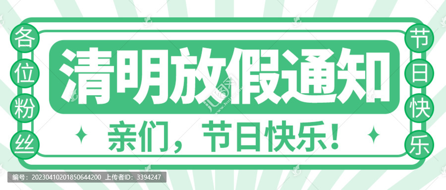 清明放假通知公众号封面