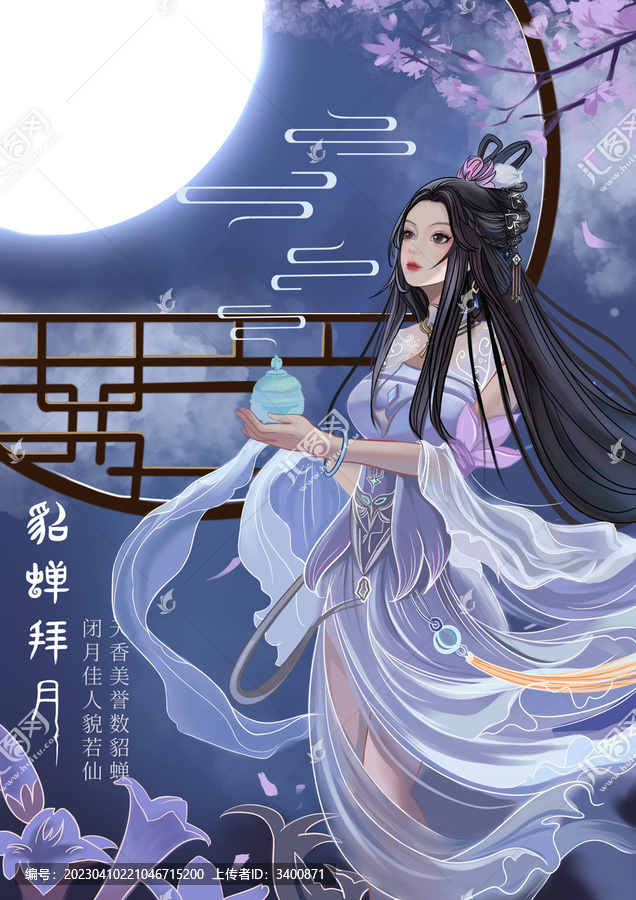 四大美女貂蟬