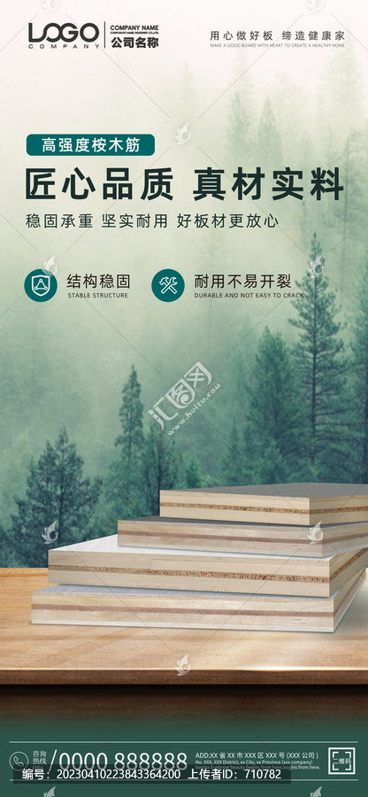 森林背景板材宣傳海報