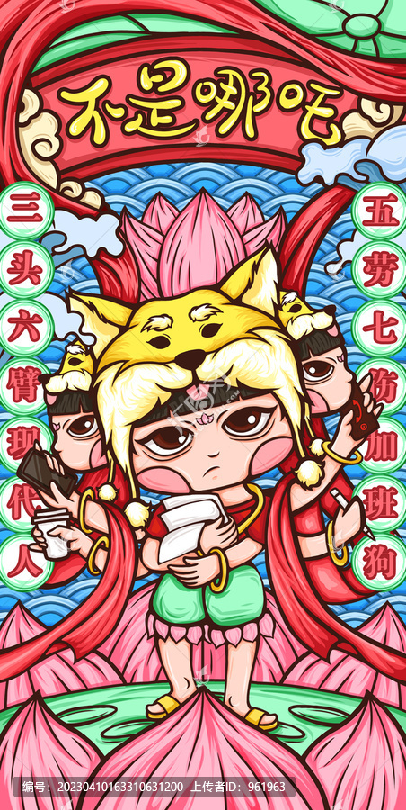 國潮風(fēng)插畫打工人不是哪吒