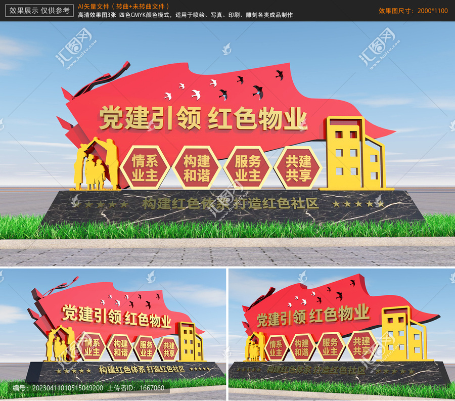 黨建引領(lǐng)紅色物業(yè)雕塑