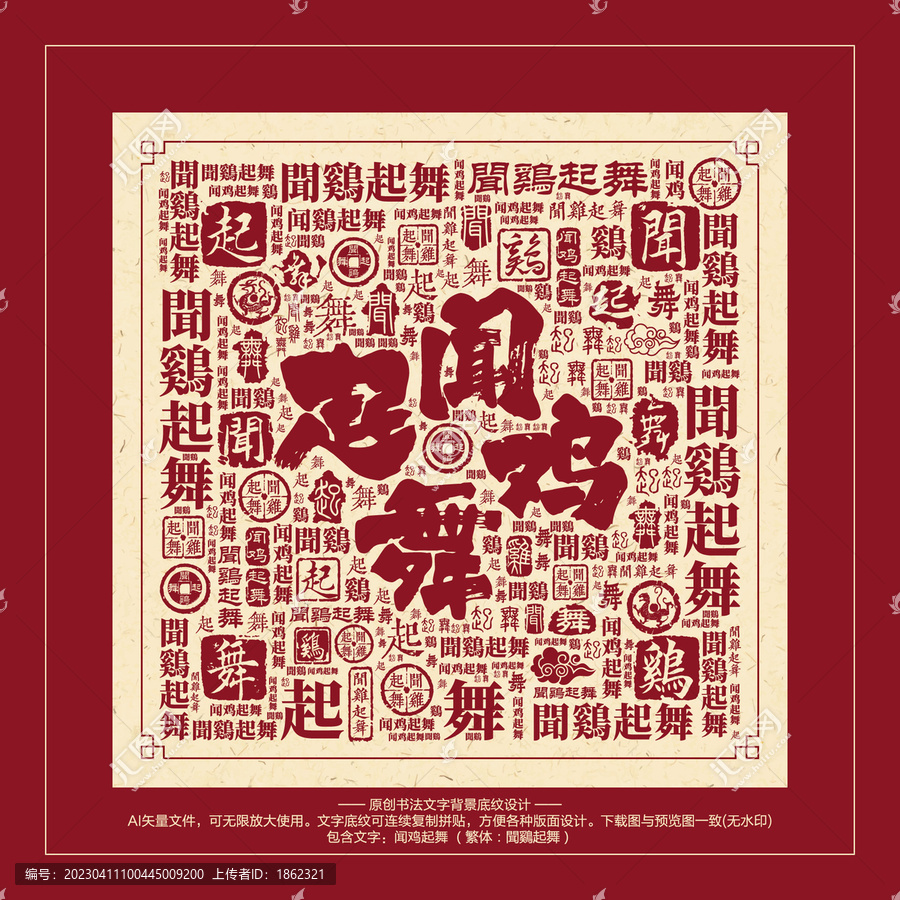 聞雞起舞