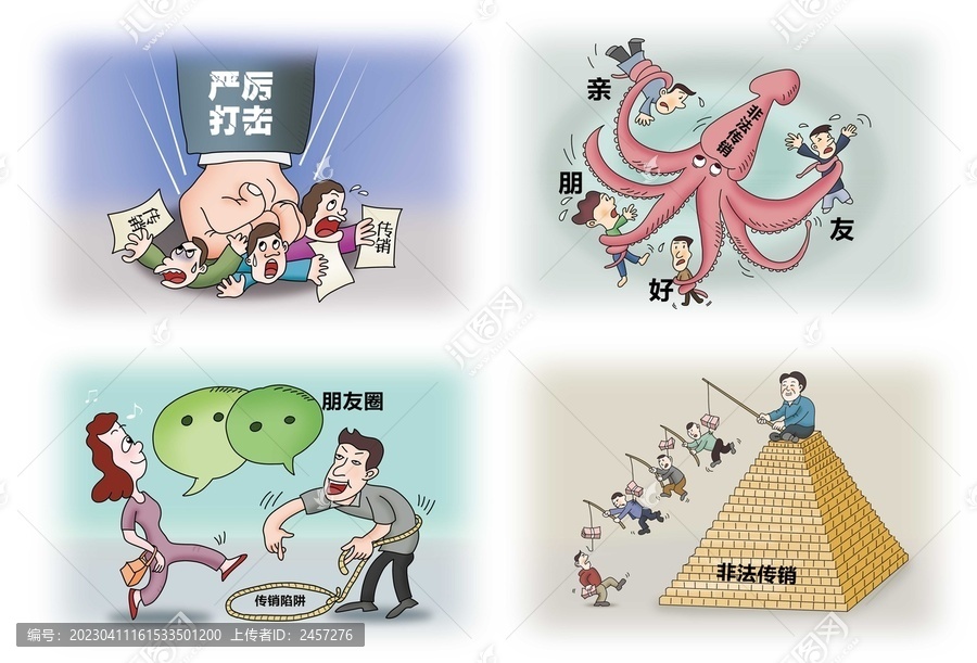 打擊非法傳銷