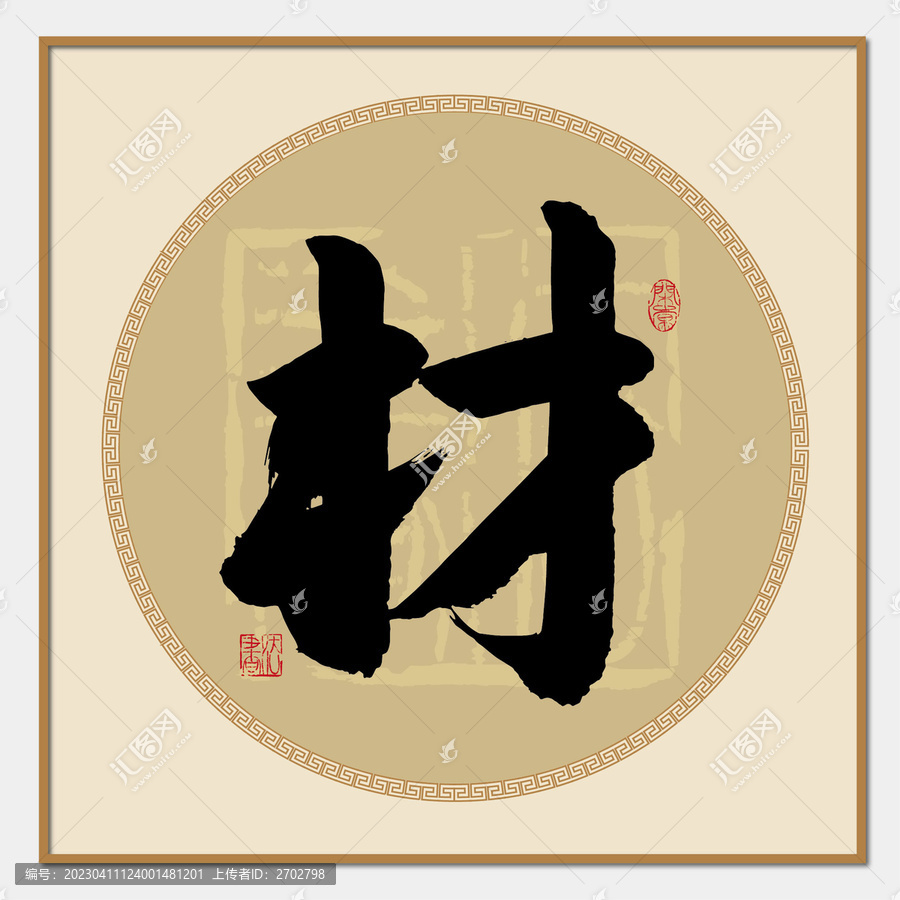 材字