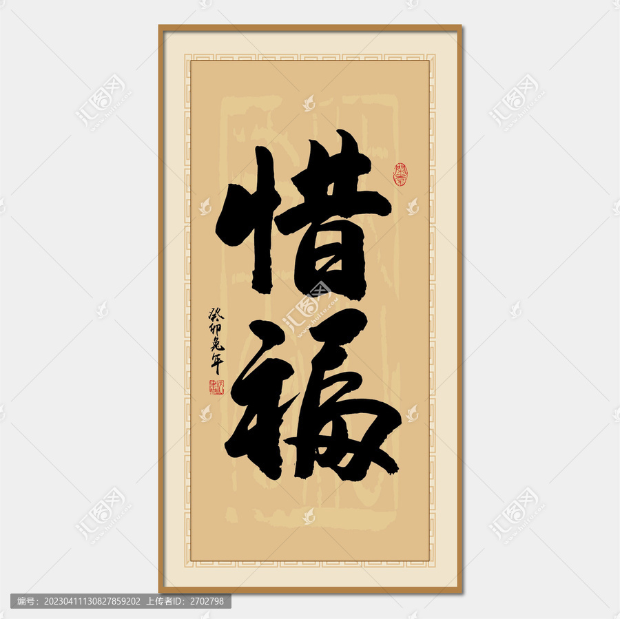 惜福