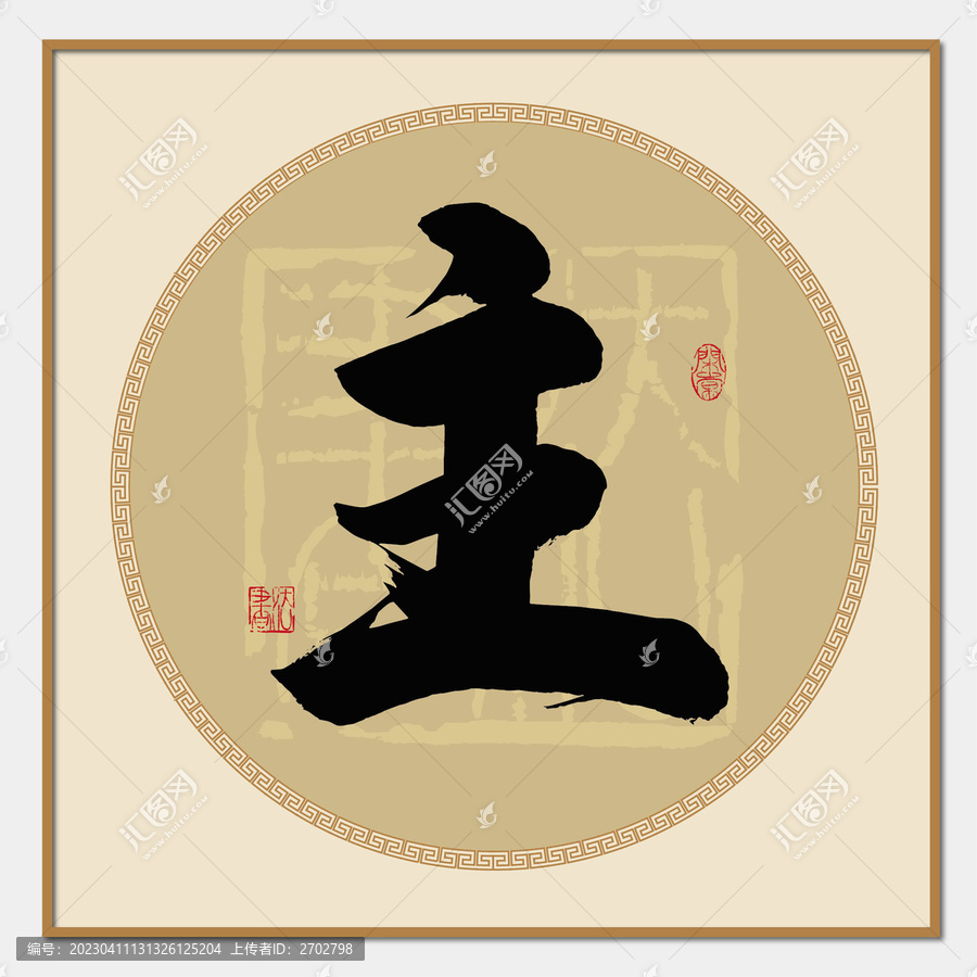主字