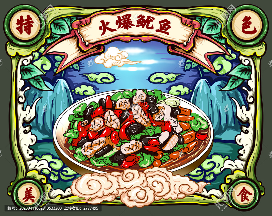 火爆魷魚包裝插畫