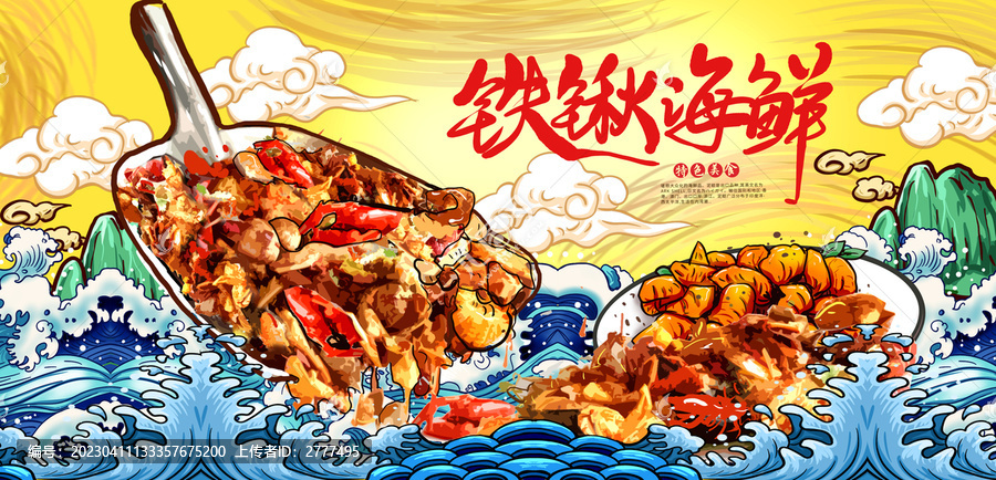 鐵鍬海鮮