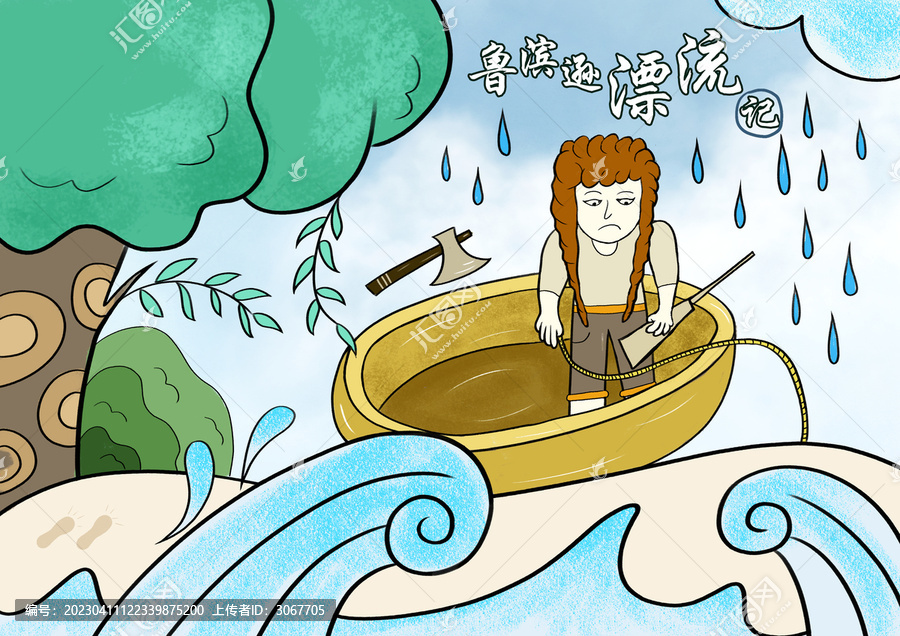 魯賓遜漂流記