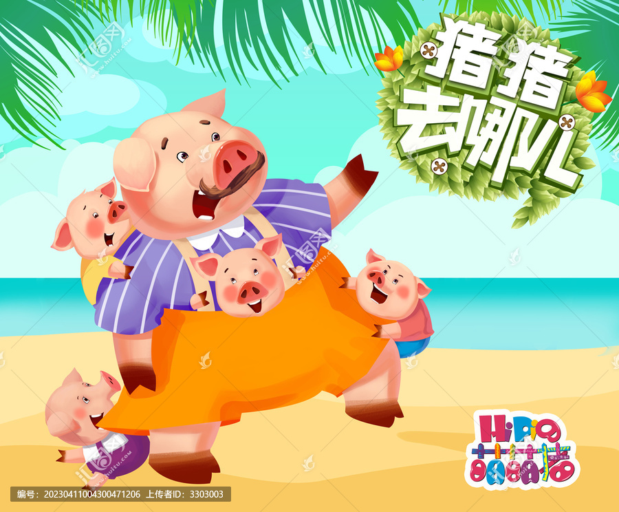 豬豬去哪兒