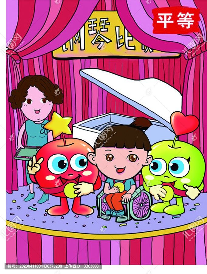 平等