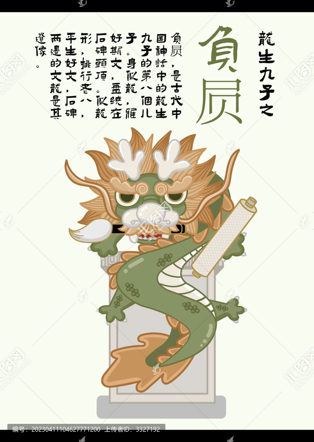 卡通龍負屃矢量插畫