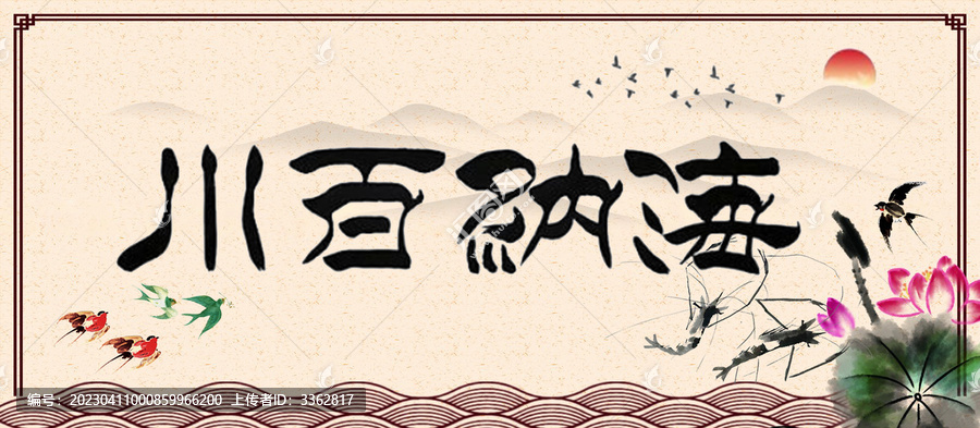 海納百川山水意境字畫