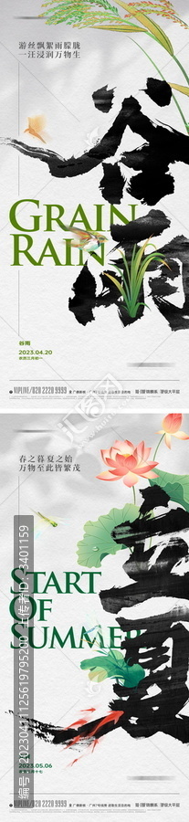 地產(chǎn)谷雨立夏節(jié)氣海報(bào)