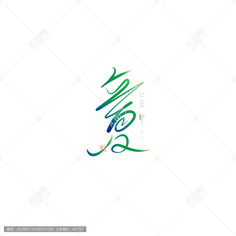 立夏夏天設(shè)計