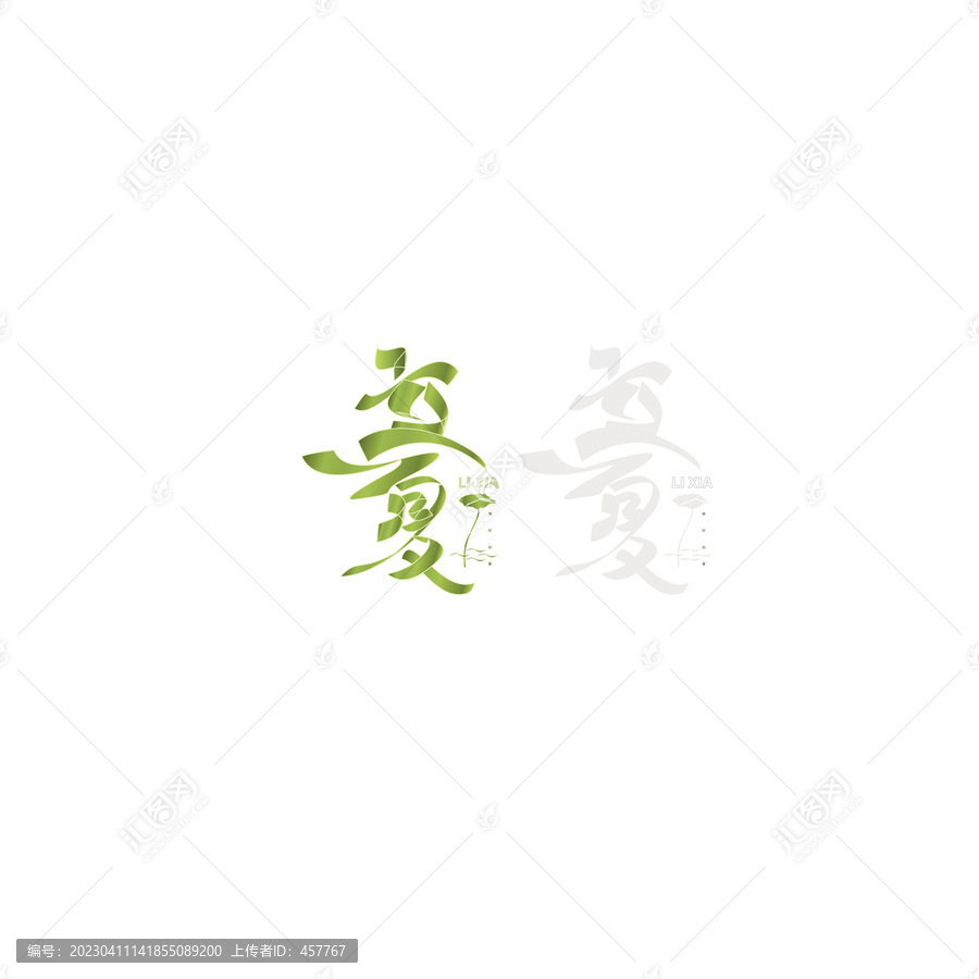 立夏字體