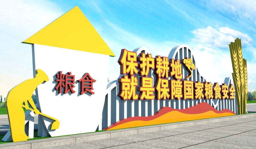 保護耕地雕塑造型