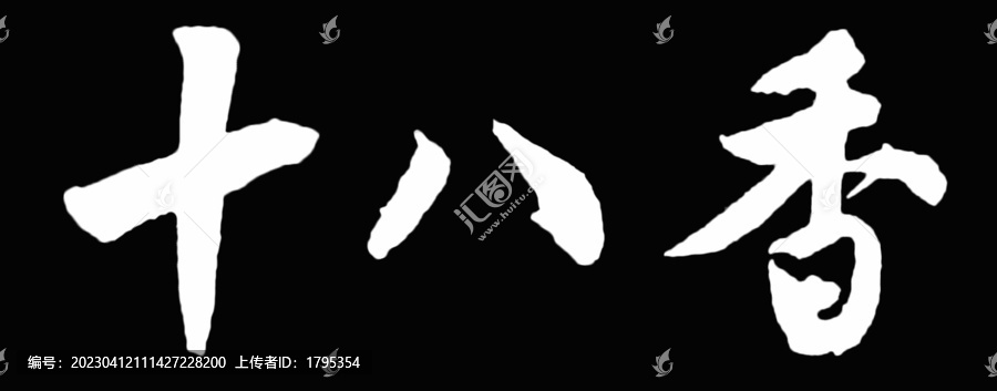 十八香書法字體