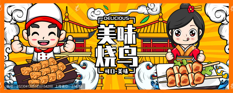 日本燒鳥